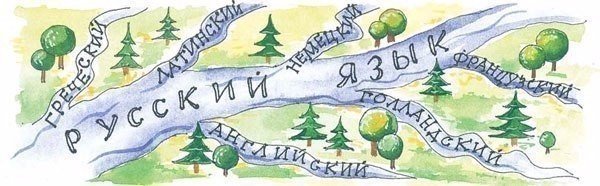 Большинство слов с буквой «Ф» в русском языке – заимствованные