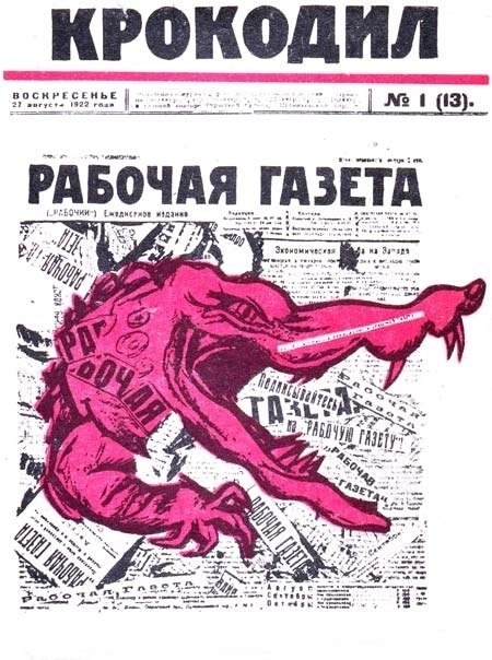 Несколько рождений «Крокодила» 1
