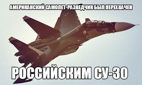 Американский самолет-разведчик был перехвачен российским Су-30