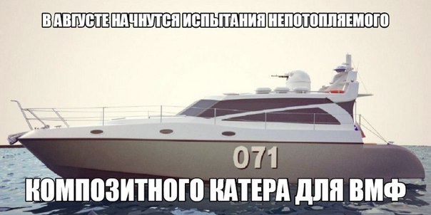 В августе начнутся испытания непотопляемого композитного катера для ВМФ