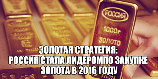 Золотая стратегия: Россия стала лидером по закупке золота в 2016 году