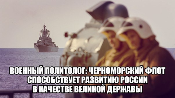 Военный политолог: Черноморский флот способствует развитию России в качестве великой державы