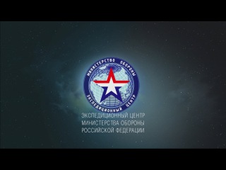 На сайте Минобороны открылся раздел, посвященный Экспедиционному центру Министерства обороны Российской Федерации