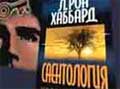 Возвращение Рона Хаббарда