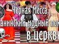 Сатана  править бал  в храмах Запада