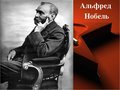 Жизнь Альфреда Нобеля и его премия