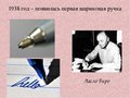 Шариковая ручка: как она появилась